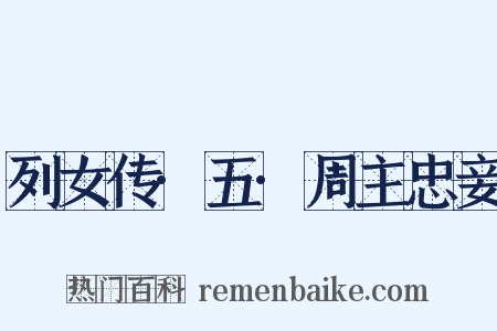 列女传·五·周主忠妾是什么意思的图片
